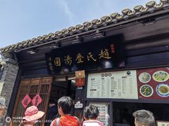 门面-赵氏汤圆(东关街店)