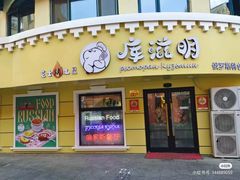 -库滋明·俄罗斯特色美食(中央大街店)