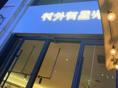 -村外有星光小食铺(长嘉汇店)