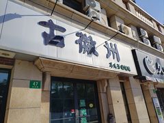 -古徽州馄饨店(宝安路店)