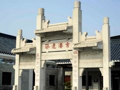 -黄埔古港
