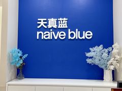 -天真蓝照相馆(新世界店)