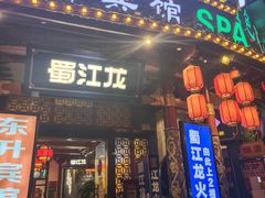 -蜀江龙火锅(339店)