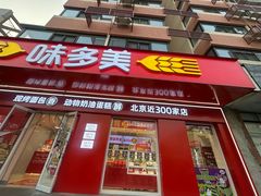 -味多美蛋糕(古城店)