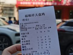 -福顺祥大盘鸡(临潼店)