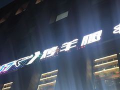 -AK47烤羊腿串吧(柳浪家园店)