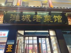 -潍城老菜馆·地标美食