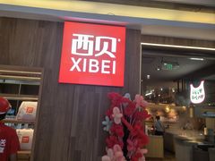 -西贝(上海我格广场店)