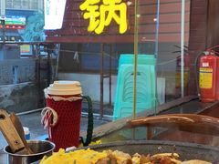 -一烙锅(友谊店)