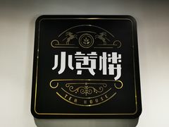 -也枫·小黄楼(南山路旗舰店)