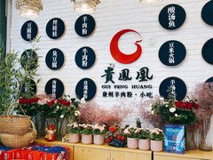 -贵凤凰贵州米粉(五道口店)