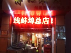 门面-蒋记米线总店(中荣街店)