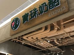 门面-宝珠奶酪(长宁金虹桥店)