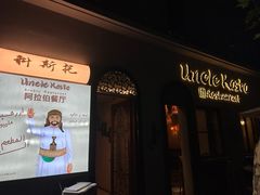 -Uncle Kosto科斯托·中东菜