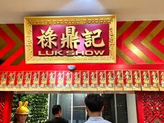 -禄鼎记·多口味酸菜鱼(侨鑫店)