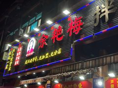 -余艳梅拌面世家(马场横路店)