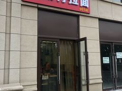 门面-大藏村拉面(保利首开·熙悦春天店)
