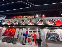 -朱光玉火锅馆(正弘城店)