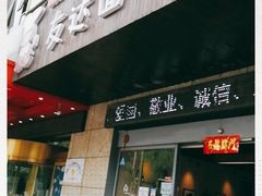 门面-友达面馆(二七南路店)