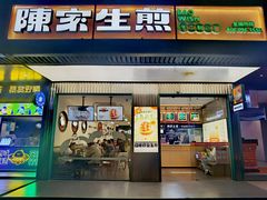 -陈家生煎(三坊七巷店)