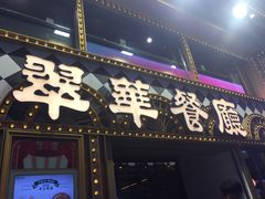-翠华餐厅(铜锣湾糖街店)