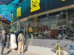 -鹅簋(顺德总店)