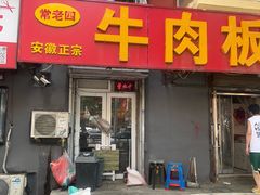 -安徽正宗牛肉板面(南十三路店)