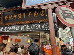 -刘纪孝腊牛羊肉(北广济街店)