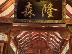 -森隆饭庄(崇文门新世界百货店)