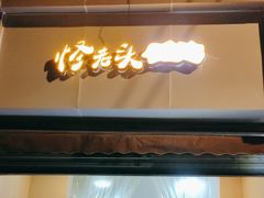 -怪老头甜不辣(抚琴小区店)