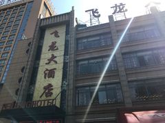 门面-飞龙大酒店