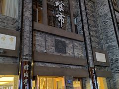 -盘飧市(春熙路店)