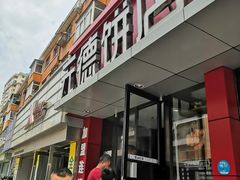 门面-元德饼店(成仁商业街店)