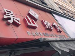 -吴山烤禽 (吴山路店)