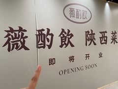 -薇酌饮·陕西菜(南门外店)