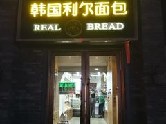 门面-韩国利尔面包(桂林路店)