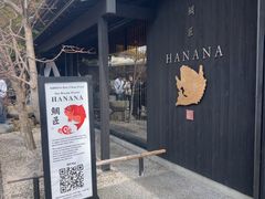 -鯛匠 HANANA