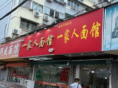 -一家人面馆(三条巷店)
