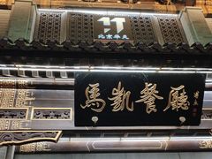 -马凯餐厅(地安门店)