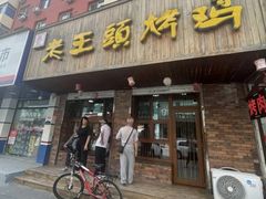 -老王头烤鸡(建大四小区店)