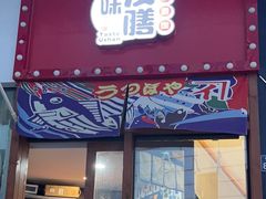 -本味友膳·茶餐厅(和达中心城店)