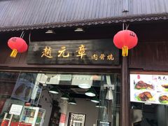门面-赵元章肉骨烧(山塘街店)