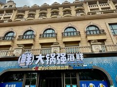 -大锅强·蒸海鲜青岛菜(金沙滩店)
