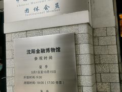 -沈阳金融博物馆