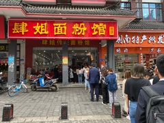 -肆姐面粉馆(坡子街店)