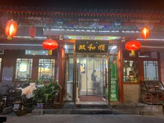 -双和顺-清真(灯市口西街店)