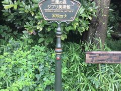 -三鹰之森吉卜力美术馆