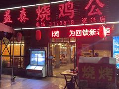 -日益森烧鸡公(资兴店)