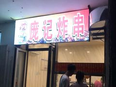门面-庞记炸串
