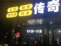 门面-传奇龙虾·烤牛肉